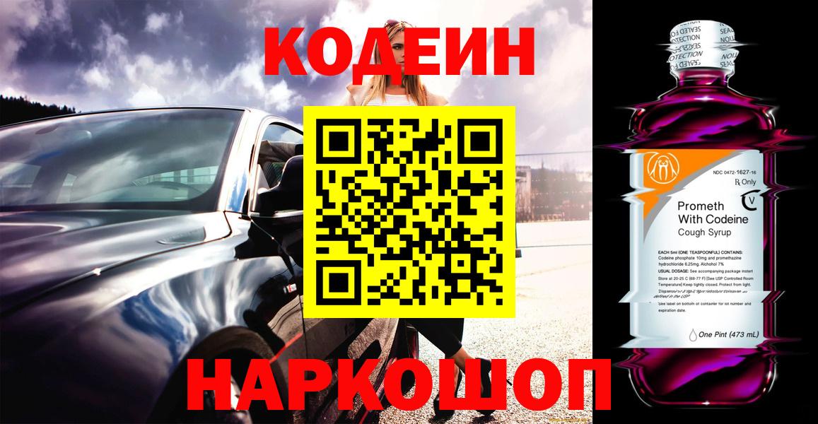 Кодеиновый сироп Lean напиток Lean (лин)  Вход с VPN  Мыски  Кодеин Purple Drank 